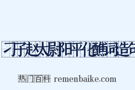 刁子赵太尉阳平化醮词造句是什么意思的图片